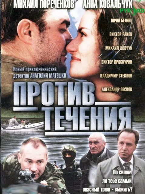 Против течения - постер сериала